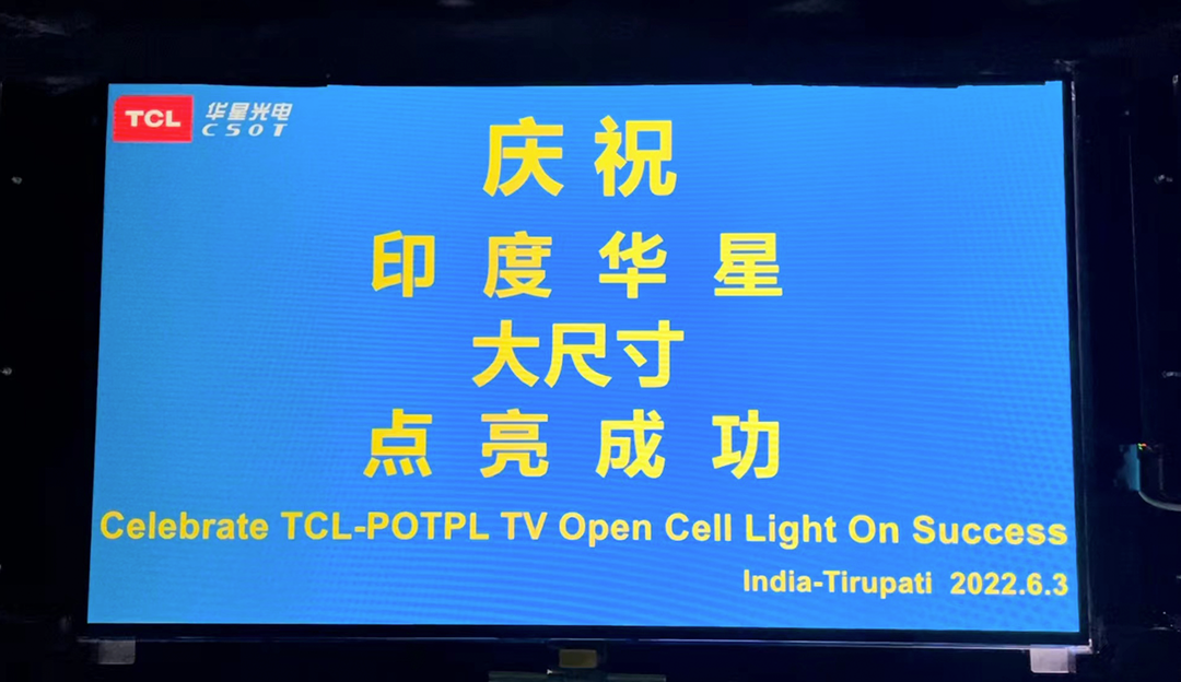 重磅！印度华星TV Open Cell首片点亮，首线已具量产能力