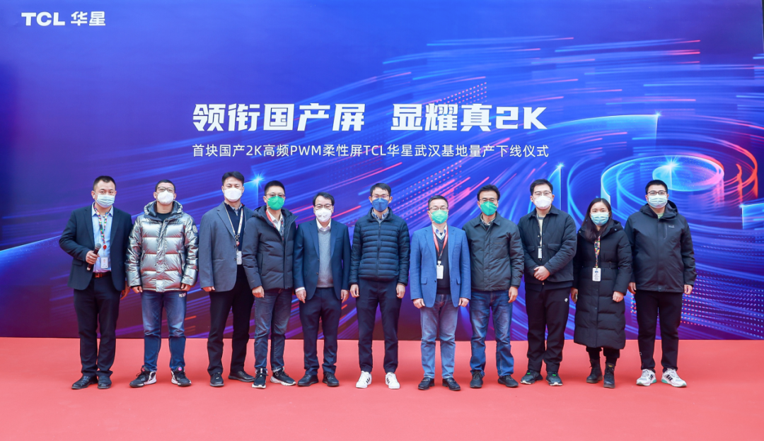 自主创新解决“卡脖子”难题，TCL 华星2K柔性屏量产下线