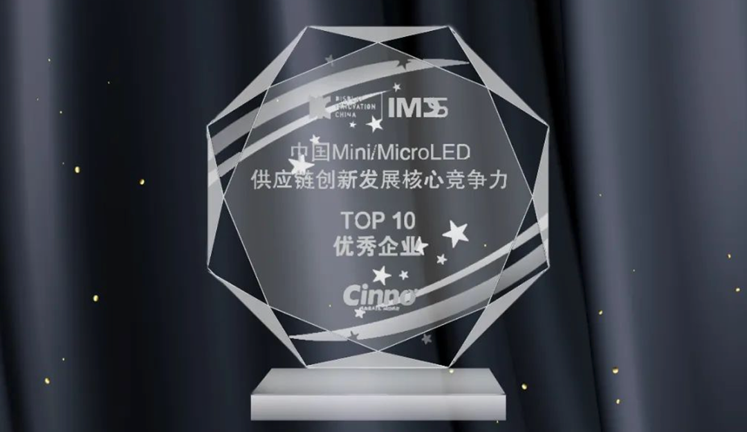 欧博abg官网合资公司厦门芯颖荣获IMDS 2022「中国Mini/Micro LED供应链创新发展核心竞争力」Top10优