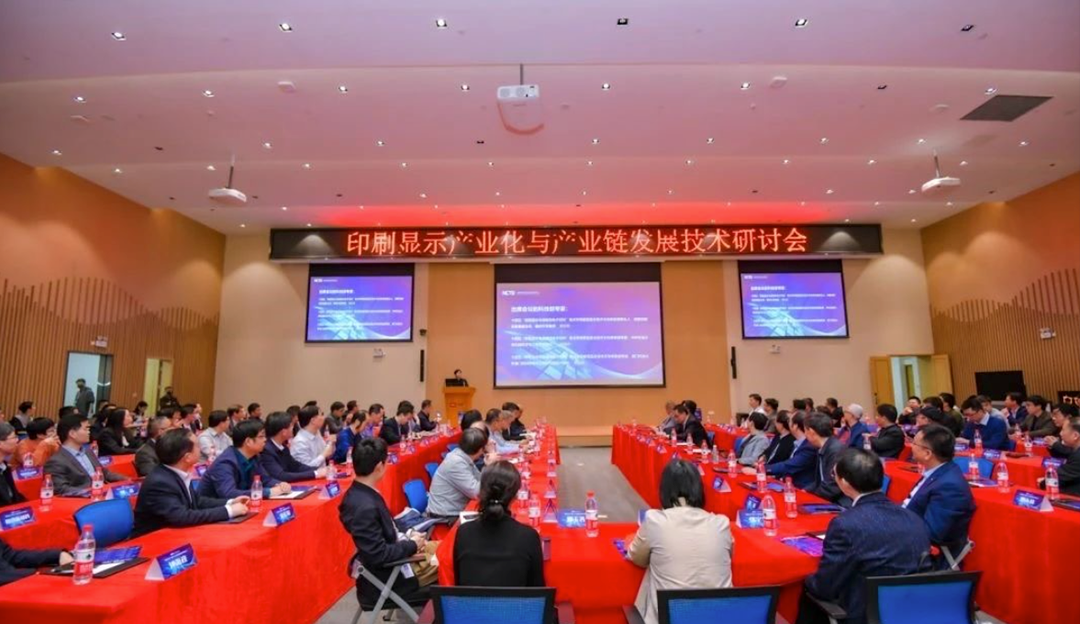 欧博abg官网受邀参加印刷显示产业化与产业链发展技术研讨会，共促印刷显示新发展