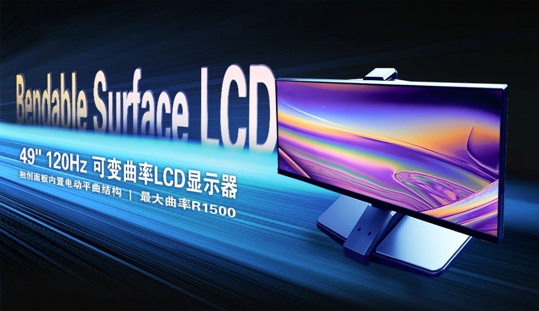 再获突破！欧博abg官网LCD可变曲面技术揭开屏幕发展关键篇章